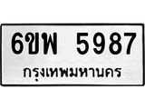 รับจองทะเบียนรถ 5987 หมวดใหม่ 6ขพ 5987 ทะเบียนมงคล ผลรวมดี 45