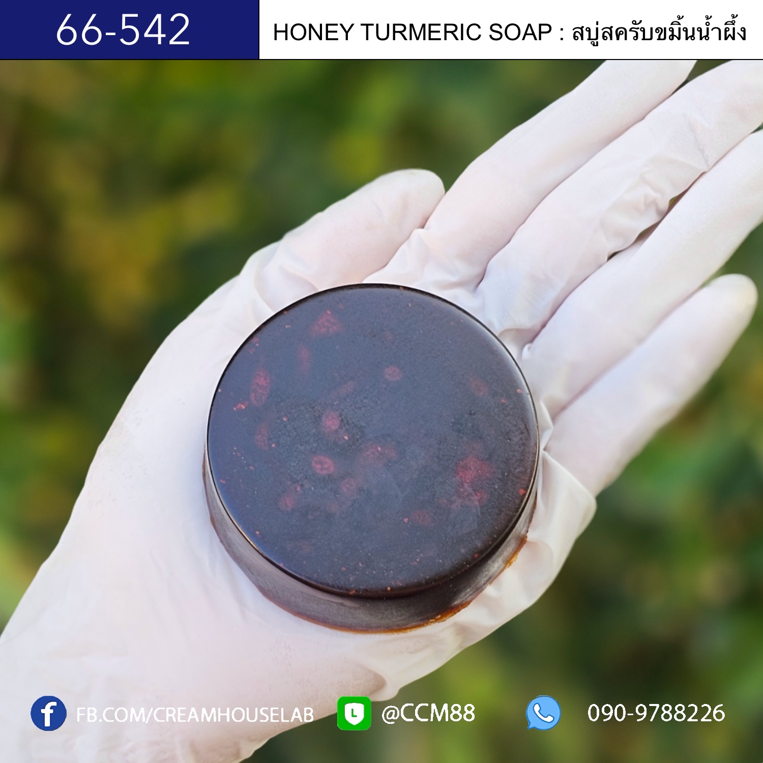 สบู่สครับขมิ้นน้ำผึ้ง