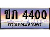 เฮงทะเบียนรถ 4400 – ชภ 4400 ทะเบียนสวย เลขประมูล