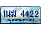 ทะเบียนรถตู้ 1นฆ 4422 ทะเบียนสวย เสริมบารมี