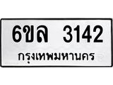 รับจองทะเบียนรถ 3142 หมวดใหม่ 6ขล 3142 ทะเบียนมงคล ผลรวมดี 24