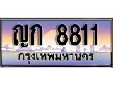 เฮงทะเบียน 8811 – ญก 8811 ทะเบียนสวย ผลรวมดี 23