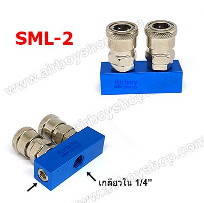 ข้อต่อสวมเร็ว แบบฐานตรง 2 หัว รุ่น SML-2