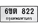 รับจองทะเบียน 822 รถหมวดใหม่ 6ขต 822 ทะเบียนมงคล ผลรวมดี 23