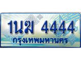 ทะเบียนรถตู้ 1นฆ 4444 ทะเบียนสวย เสริมบารมี