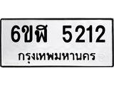 รับจองทะเบียนรถ 5212 หมวดใหม่ 6ขฬ 5212 ทะเบียนมงคล ผลรวมดี 23
