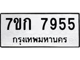 รับจองทะเบียน 7955 รถหมวดใหม่ 7ขก 7955 ทะเบียนมงคล ผลรวมดี 36