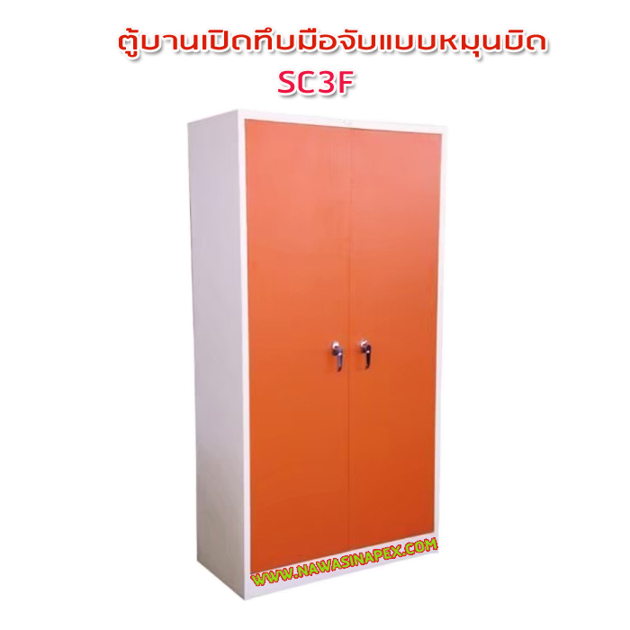 ตู้เหล็ก 2 บานเปิด มือจับแบบบิด SC3F