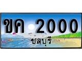 เลขทะเบียนรถ ชลบุรี ขค 2000 เลขประมูล จากเฮงทะเบียน