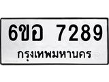 รับจองทะเบียน 7289 หมวดใหม่ 6ขอ 7289 ทะเบียนมงคล ผลรวมดี 40