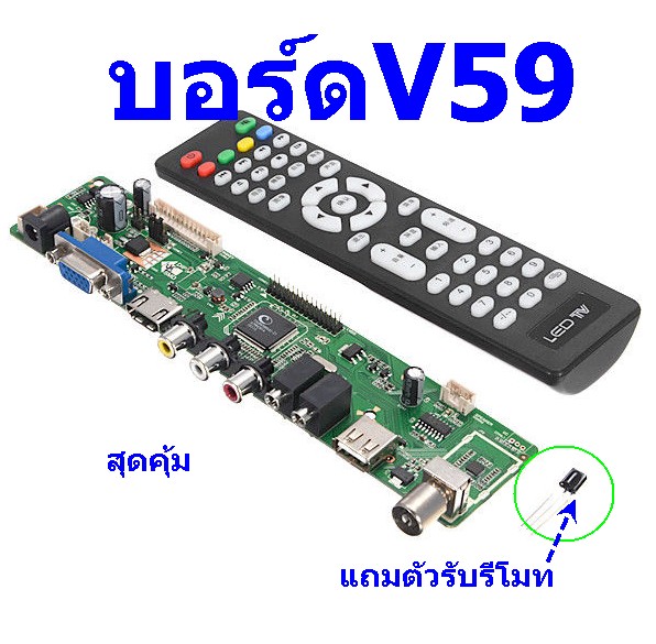 บอร์ดแปลง V59 Universal LCD TV(บอร์ด+รีโมท+ตัวรับรีโมทIR)