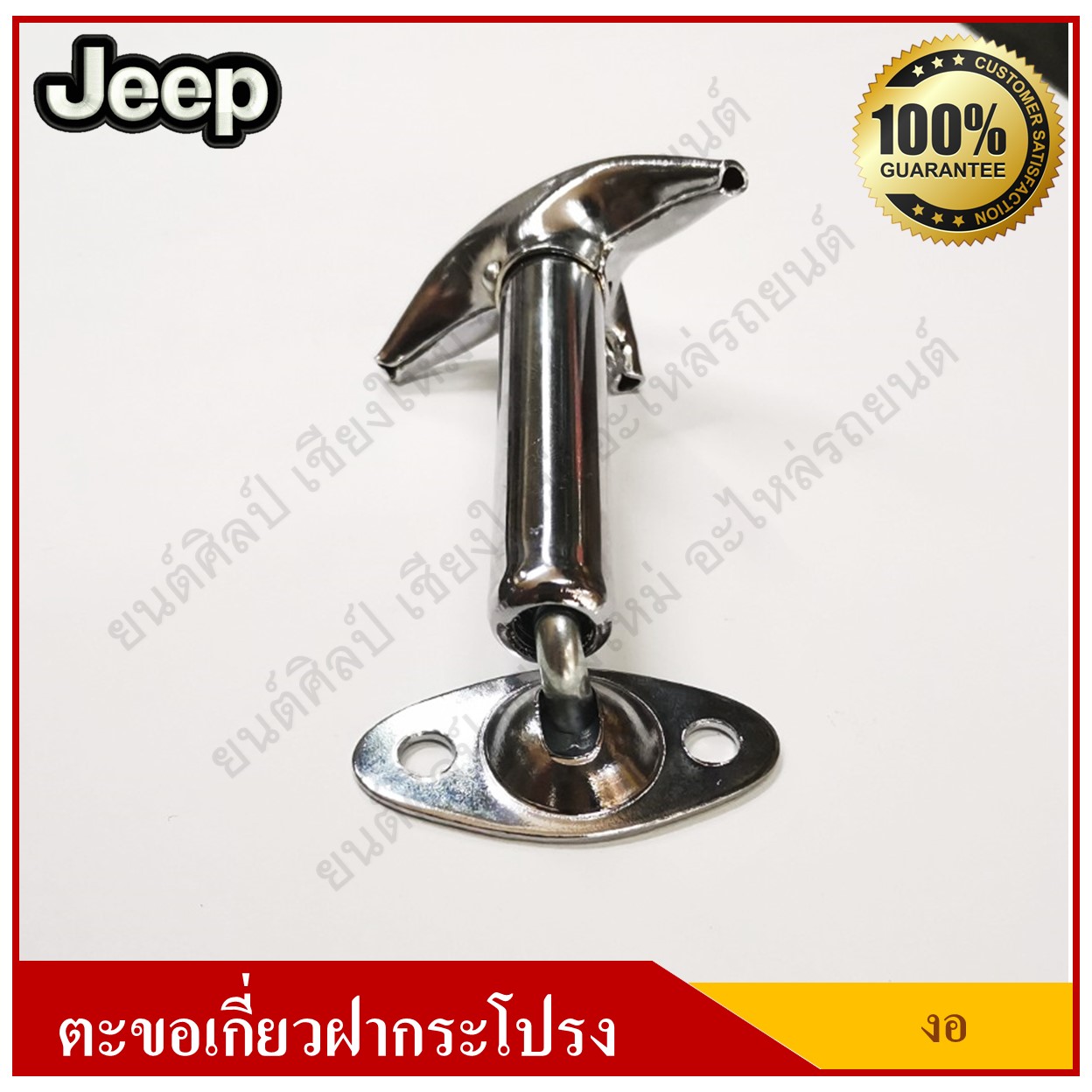 JEEP ตะขอเกี่ยวฝากระโปรง รถจี๊ป แบบงอ อันละ