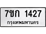 รับจองทะเบียนรถ 1427 หมวดใหม่ 7ขก 1427 ทะเบียนมงคล ผลรวมดี 24