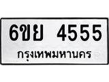 รับจองทะเบียนรถ 4555 หมวดใหม่ 6ขย 4555 ทะเบียนมงคล