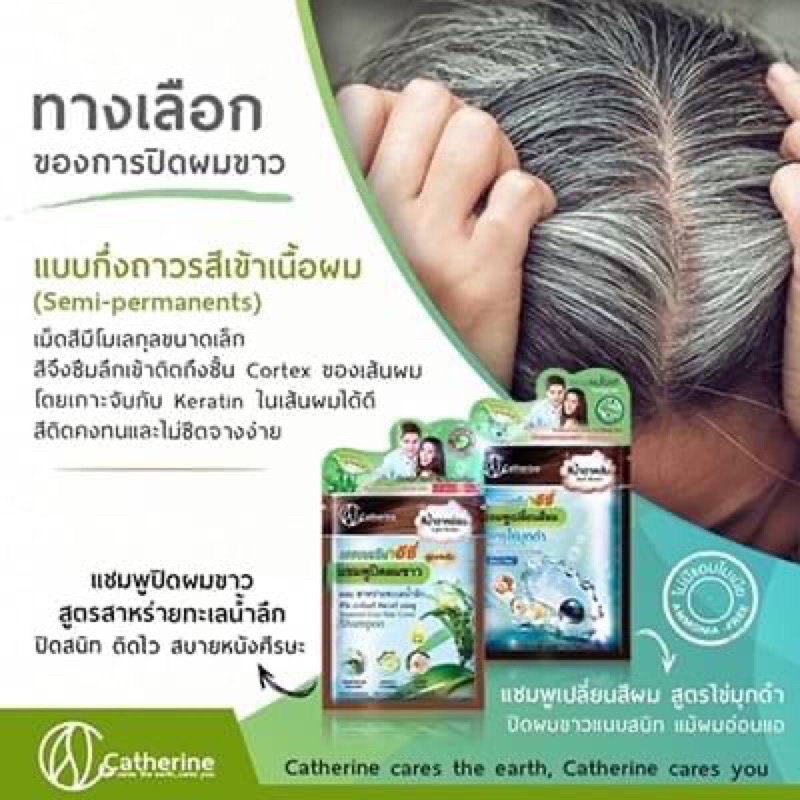 Catherine Ezi Grey Hair Cover Shampoo 25 ml แคทเธอรีน อีซี่ แชมพูปิดผมขาว ผสมสาหร่ายทะเลน้ำลึก (มี 4 สีให้เลือก