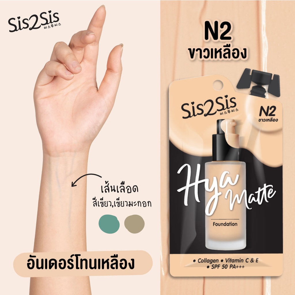 (1ซอง) Sis2Sis Hya Matte Foundation ซิสทูซิส ไฮยา แมตต์ ฟาวเดชั่น 5 กรัม