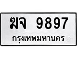 เฮงทะเบียนรถ 9897 – ฆจ 9897 ทะเบียนมงคล ผลรวมดี 42