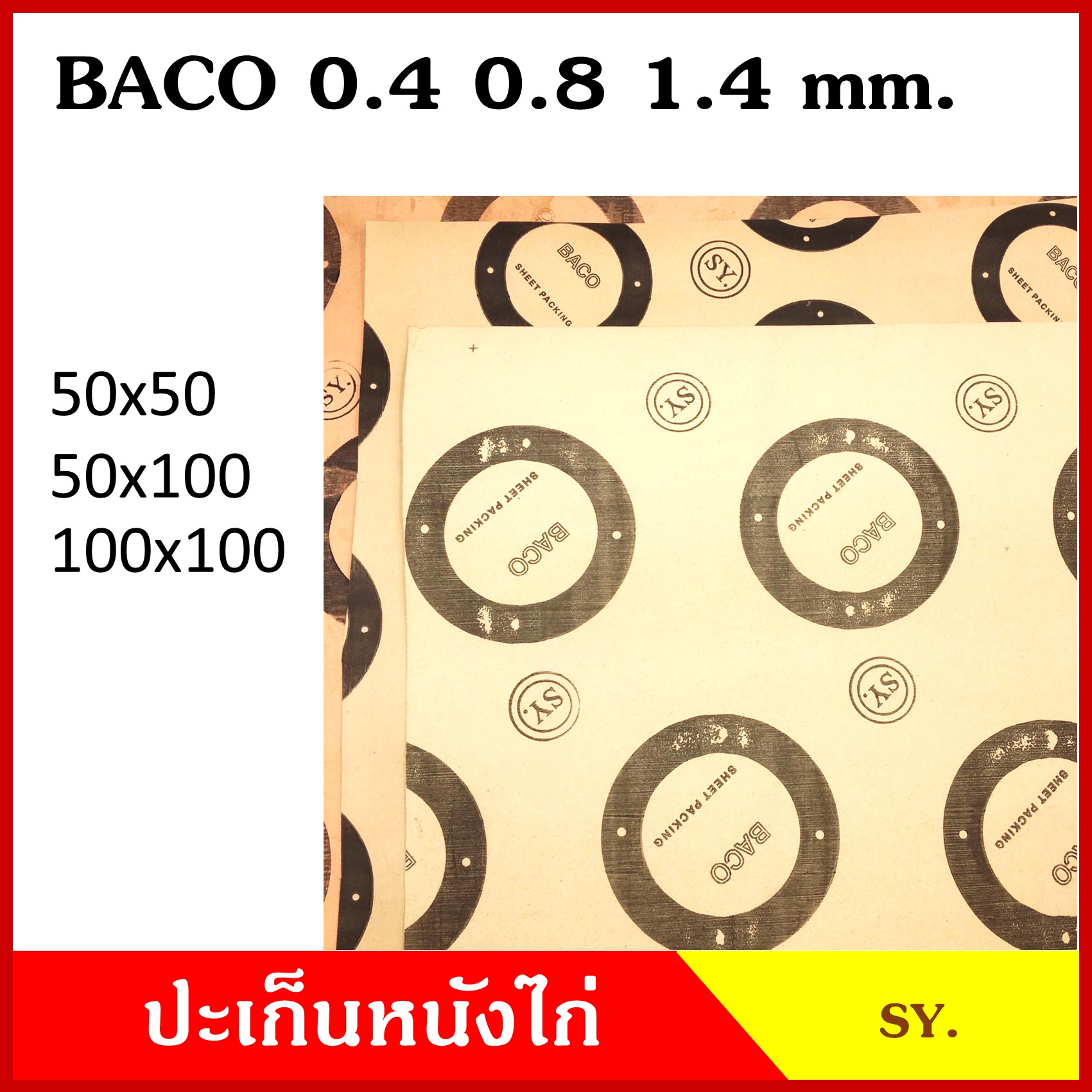 ปะเก็น ประเก็นหนังไก่ หนา 1/16 นิ้ว หรือ 1.4 มม. ขนาด 50 x 100 cm. ประเก็นกระดาษ