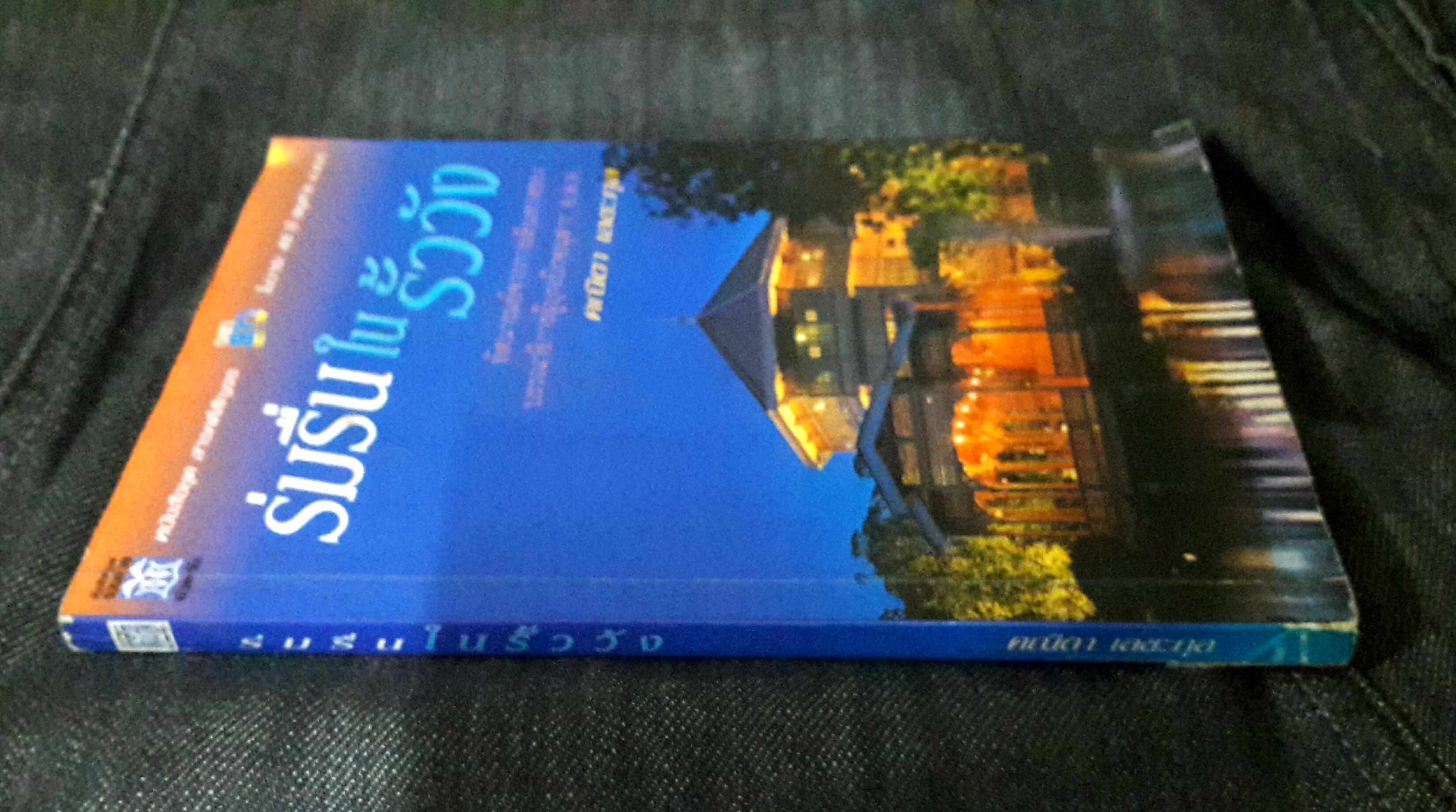 หนังสือชุด สารคดีสัญจรในวาระ 40 ปี อนุสาร อ.ส.ท. : ร่มรื่นในรั้ววัง สำเนา