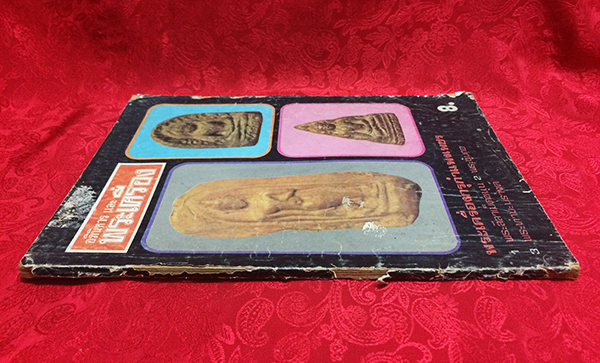 อภินิหาร และ พระเครื่อง ฉบับที่ 59 ปีที่ 5