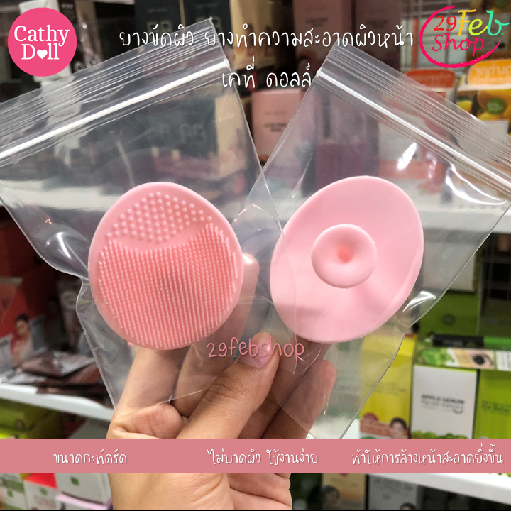 Cathy Doll Silicone Cleansing ซิลิโคนล้างหน้า เคที่ดอลล์