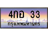 เฮงทะเบียนรถ 33 – 4กอ 33 ทะเบียนสวย เลขประมูล