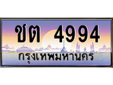 เฮงทะเบียนรถ 4994 – ชต 4994 ทะเบียนสวย เลขประมูล