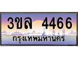 ทะเบียนรถ 4466 เลขประมูล ทะเบียนสวย 3ขล 4466 จากกรมขนส่ง