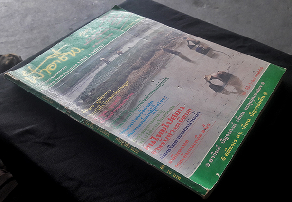 ฟ้าอาชีพ ปีที่ 3 ฉบับที่ 36 กรกฎาคม 2523