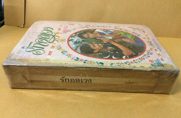 รักอลเวง (เล่มจบ)