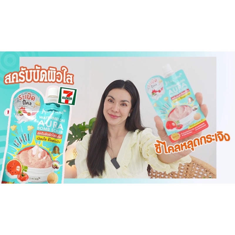 (6ซอง/กล่อง) JULA'S HERB WATERMELON AURA BOMB SCURB 40g จุฬาเฮิร์บ วอเตอร์เมลอน ออร่า บอมบ์ สครับ
