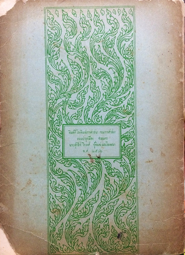 นามานุกรม บาลี-ไทย หมวดบุคคล เล่ม 2