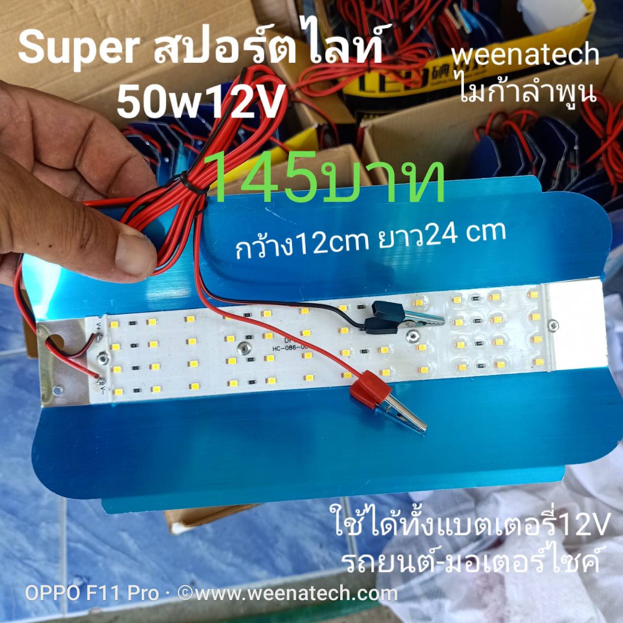 แผงไฟ LED สปอร์ตไลท์ 12 โวลท์ 50 วัตต์
