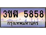 ทะเบียนรถ 5858 เลขประมูล ทะเบียนสวย 3ขฬ 5858 ผลรวมดี 36