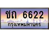 ทะเบียนรถ ชถ 6622 ทะเบียนสวย 6622 ผลรวมดี 19