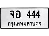 ทะเบียนรถ จอ 444 ทะเบียนมงคล 444 ผลรวมดี 24