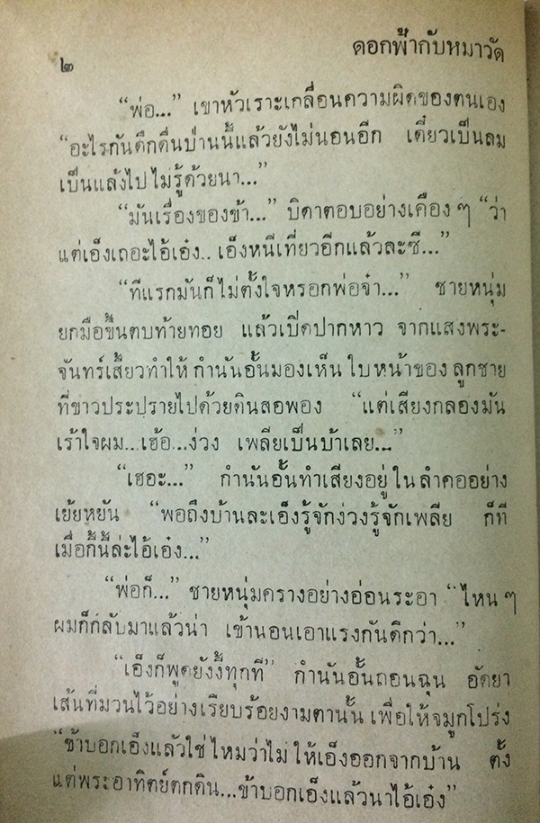 ดอกฟ้ากับหมาวัด (เล่มเดียวจบ)