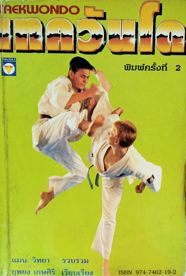 เทควันโด