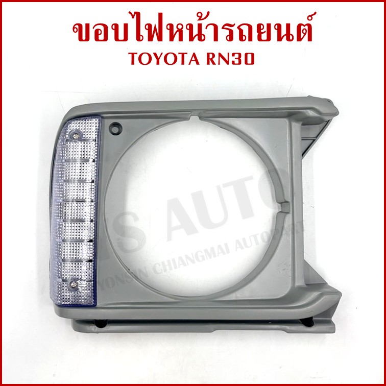 ขอบไฟหน้า TOYOTA RN30 LN30 พร้อมหลอดไฟ โตโยต้า ขวา หรือ ซ้าย ราคา ขอบโคมไฟหน้า TS237 ข้างละ