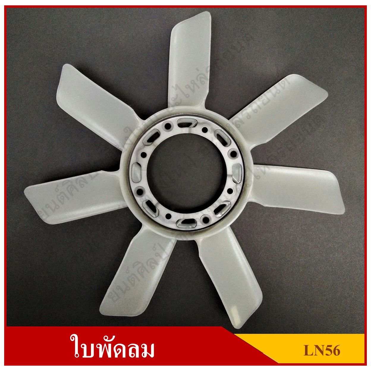 ใบพัดลม พัดลมหม้อน้ำ TOYOTA Hilux LN50 LN56 LH112 เกรด A 100% อันละ T UJZ Y