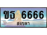 เลขทะเบียนรถ สงขลา ขธ 6666 เลขประมูล จากเฮงทะเบียน