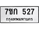 รับจองทะเบียนรถ 527 หมวดใหม่ 7ขก 527 ทะเบียนมงคล ผลรวมดี 24