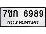 รับจองทะเบียน 6989 รถหมวดใหม่ 7ขก 6989 ทะเบียนมงคล ผลรวมดี 42