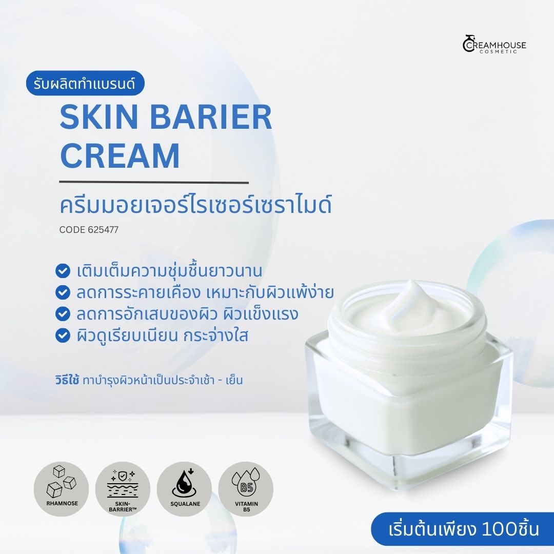 ครีมมอยเจอร์ไรเซอร์เซราไมด์ - SKIN BARIER CREAM