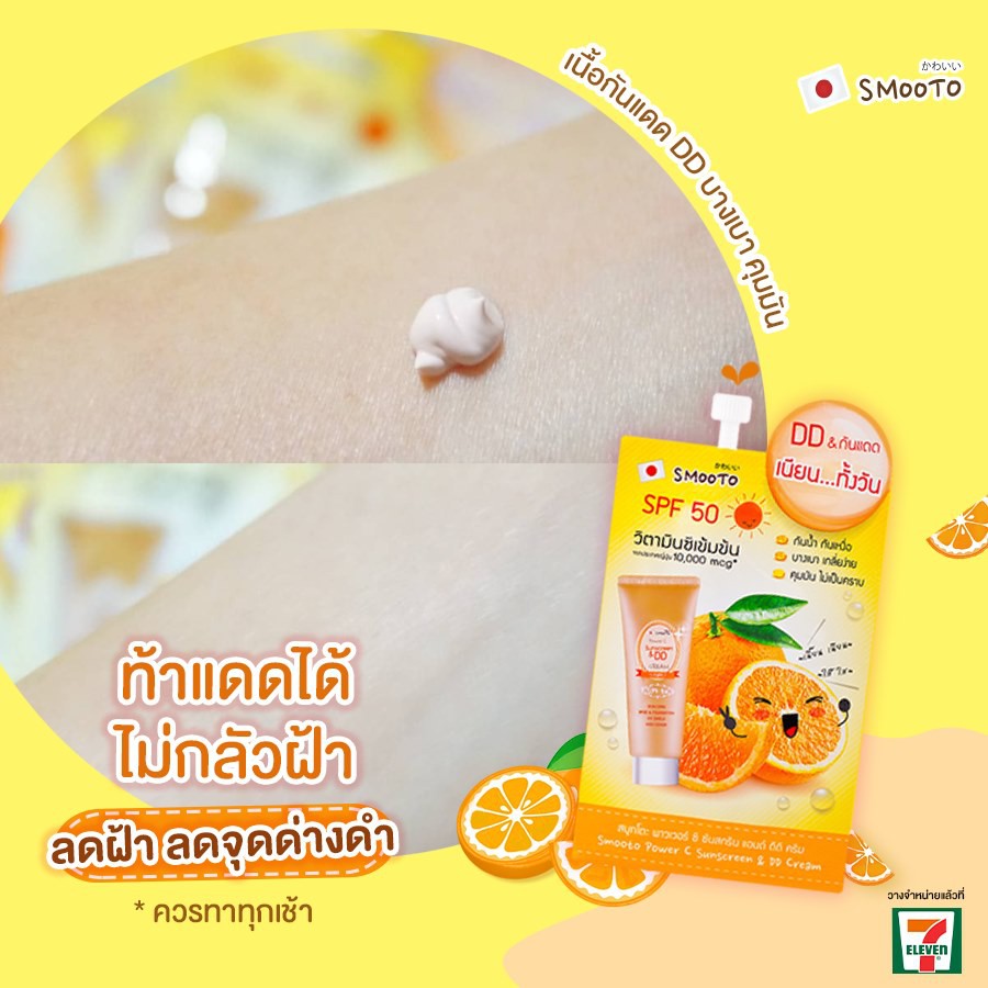 (6 ซอง/กล่อง) Smooto Power C Sunscreen & DD Cream สมูทโตะ พาวเวอร์ซี ซันสกรีน & ดีดี ครีม 8กรัม
