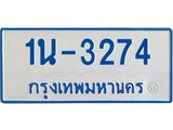 รับจองทะเบียนรถตู้ 3274 หมวดใหม่ 1นฌ 3274 ผลรวมดี 23