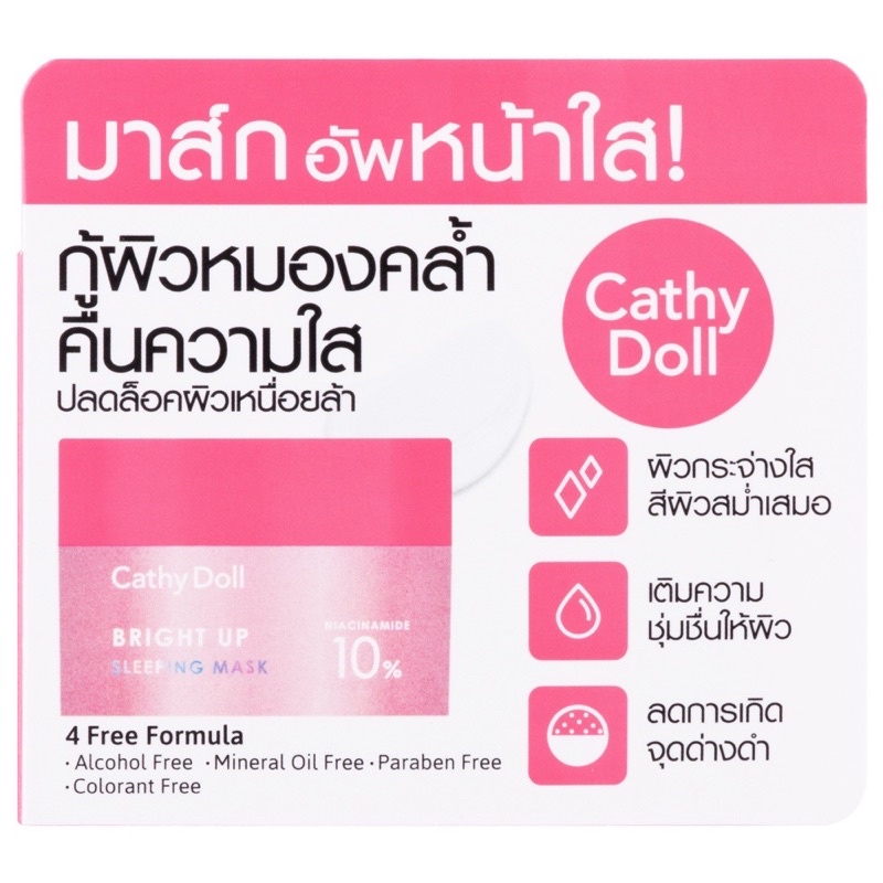 Cathy Doll Bright Up Day Cream SPF 15 / Sleeping Mask เดย์ครีม / สลีปปิ้ง มาส์ก