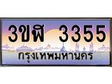 ทะเบียนรถ 3355 เลขประมูล ทะเบียนสวย 3ขฬ 3355 จากกรมขนส่ง