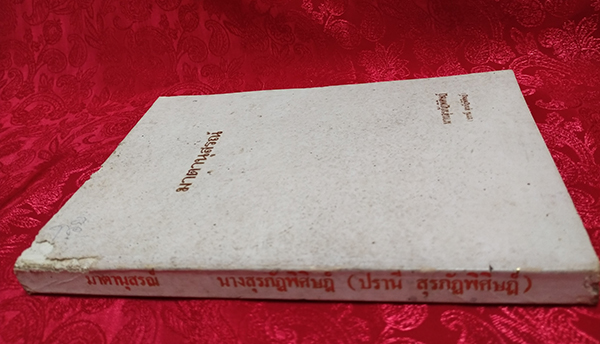 มาตานุสรณ์ (อนุสรณ์งานพระราชทานเพลิงศพ นางสุรภัฏพิศิษฎ์)