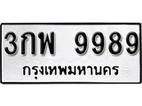 เฮงทะเบียนรถ 9989 – 3กพ 9989 ทะเบียนมงคล ทะเบียนเฮง